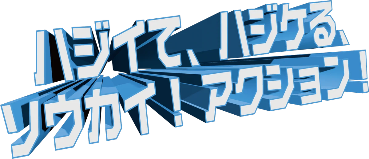 ハジイテ、ハジケル、ソウカイ！アクション！
