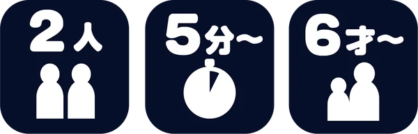 2人・5分〜・6才〜