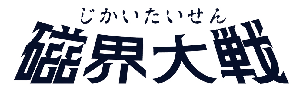 ジカイタイセン（磁界大戦）