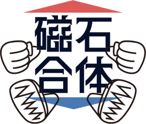 磁石合体