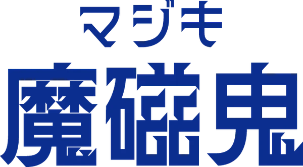 マジキ 魔磁鬼