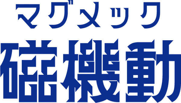 マグメック 磁機動